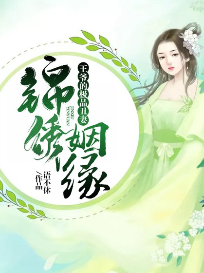 《錦繡姻緣:王爺的極品醜妻》