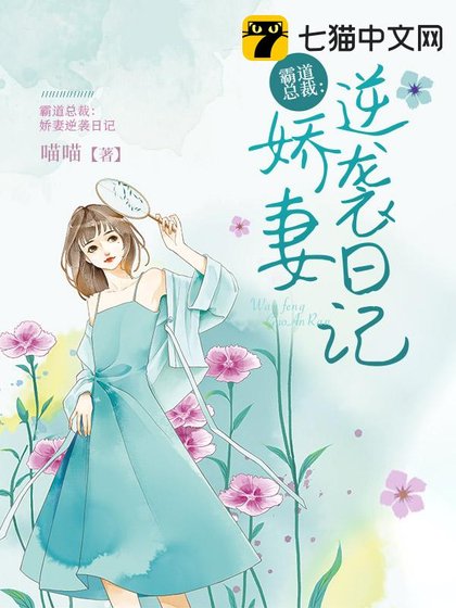 《霸道總裁:嬌妻逆襲日記》