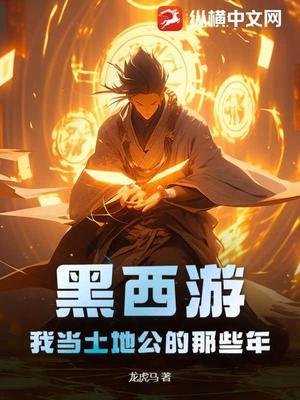 《黑西遊:我當土地公的那些年》