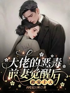《大佬的惡毒前妻覺醒後,被寵上天》