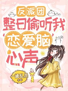 《反派團整日偷聽我戀愛腦心聲》