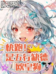《【無限】永跑!是五行缺德歐皇剥》