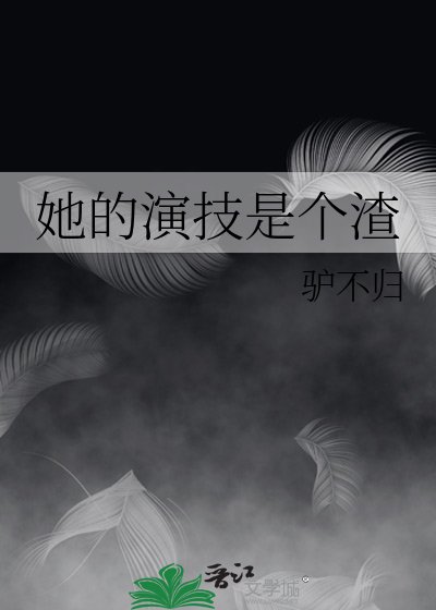 《她的演技是個渣》