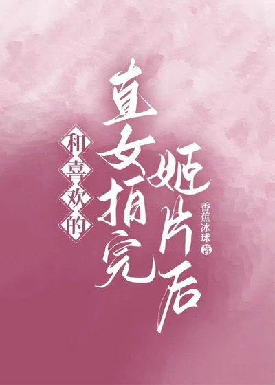 《和喜歡的直女拍完姬片後》