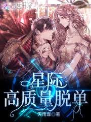 《星際高質量脱單》