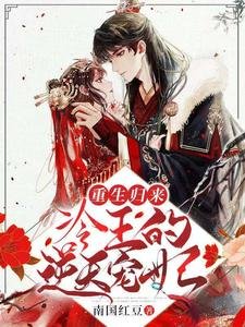 《重生歸來:冷王的逆天寵妃》