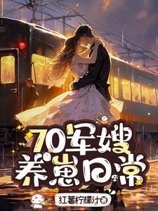 《70軍嫂,養崽日常》