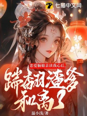 《戀愛腦孃親讀我心後,踹翻渣爹和離了》