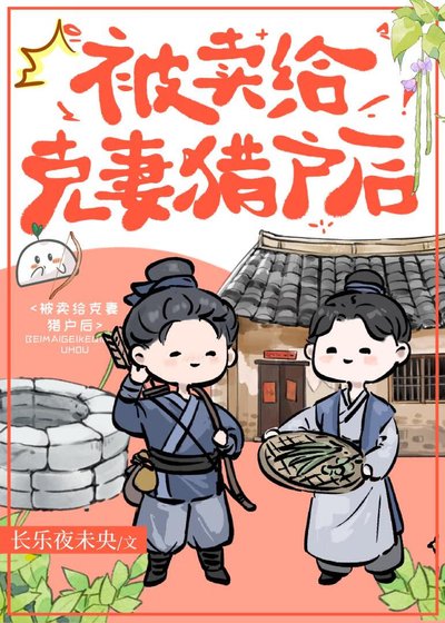 《嫁給克妻獵户後》
