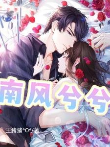 《南風兮兮》