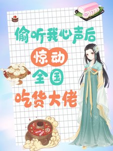 《偷聽我心聲後,驚動全國吃貨大佬/被讀心後,大佬們手持筷子吃吃吃》