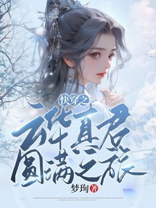 《快穿之雲華真君圓滿之旅》