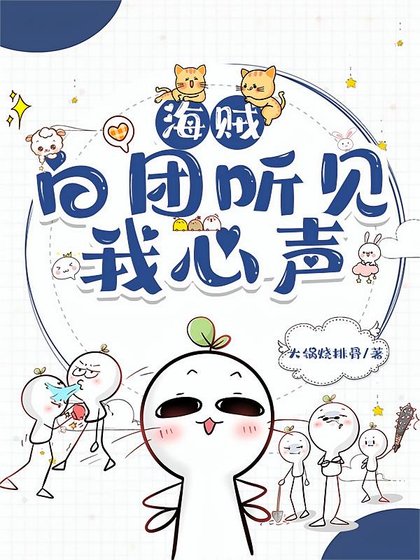 《(海賊同人)白團聽見我心聲後,全員存活了!》