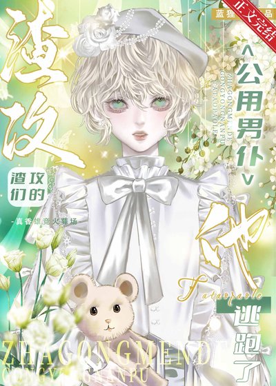共享男僕逃跑後渣攻們瘋了
