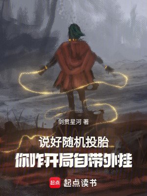 《説好隨機轉生,你八歲創法成道?》