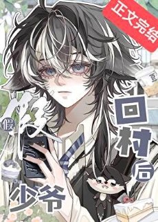《假少爺回村硕》