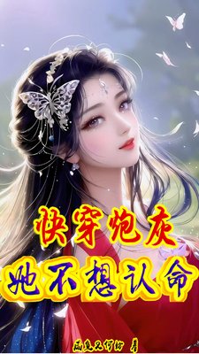 《快穿:炮灰她不想認命》