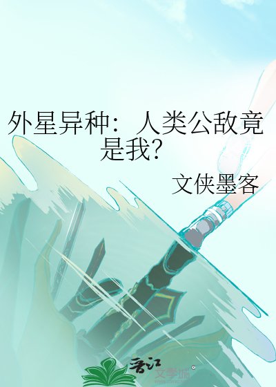 《外星異種:人類公敵竟是我?》
