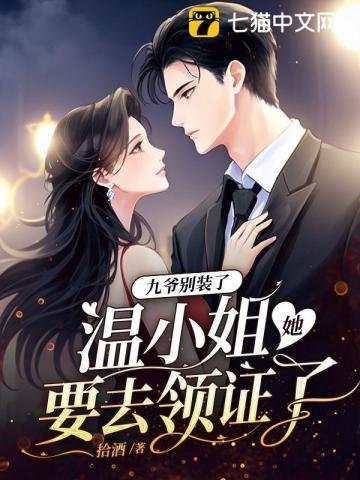 《九爺別裝了,温小 姐她要去領證了》