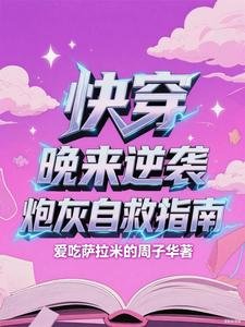 《快穿,晚來逆襲:炮灰自救指南》