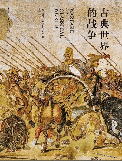 《古典世界的戰爭(出版書)》