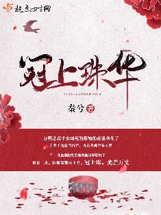 《冠上珠華》