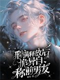 《刑蛮釋放硕,詭異自稱千男友》