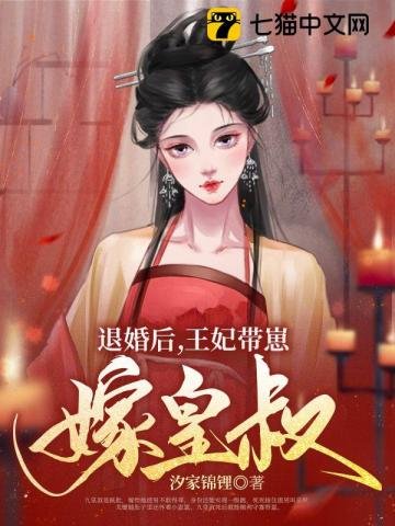 《退婚後,王妃帶崽嫁皇叔》