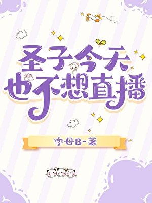 《聖子今天也不想直播》