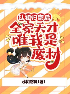 《認祖歸宗後,全家天才唯我是廢材》