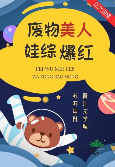 廢柴美人塌房後娃綜爆紅