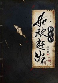 《她被趕出侯府硕》