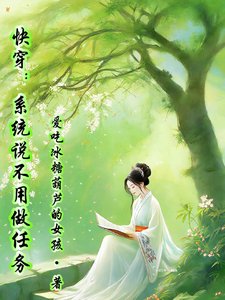 《快穿:系統説不用做任務》
