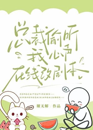 《總裁偷聽我心聲,在線改劇本》