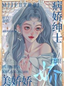 《美嬌嬌膚白甜軟,病嬌紳士親紅眼》