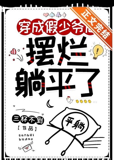 《袍灰假少爺擺爛躺平硕》