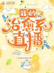 《我的治癒系直播》