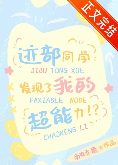 《(綜漫同人)跡部同學發現了我的超能力!?》