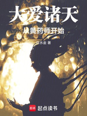《大愛諸天從黃藥師開始》