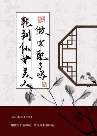 《輪到仙女美人做女配了》