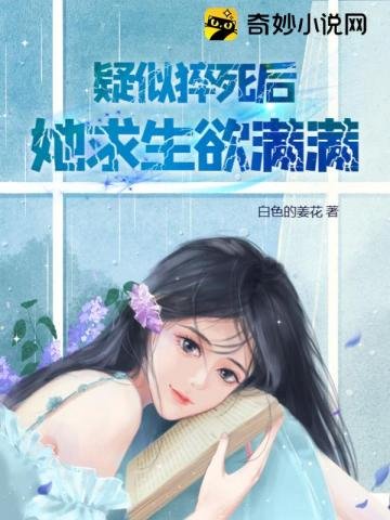 疑似猝死後，她求生欲滿滿