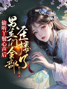 《偷聽丫鬟心聲後男主們全部歪樓了》