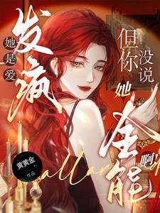 她是愛發瘋，但你沒説她全能啊！／真千金野又撩，引男主們盡折腰