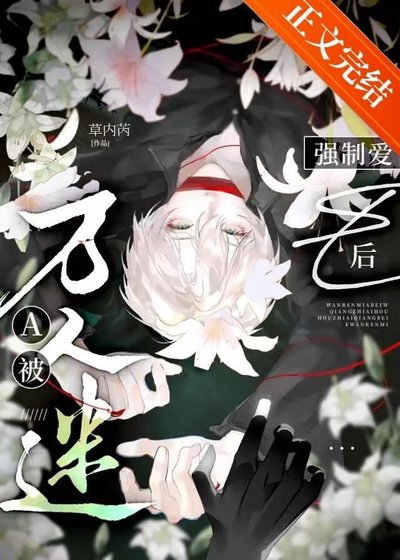 《瘋批惡人A的攻略指南》