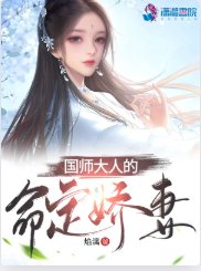國師大人的命定嬌妻