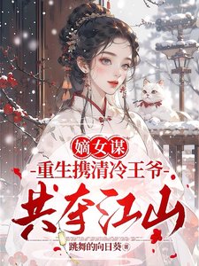 《嫡女謀:重生攜清冷王爺共奪江山/兩世歡:公府嫡女她是真的狂》
