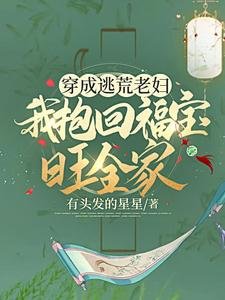 《穿成逃荒老婦,我抱回福寶旺全家》