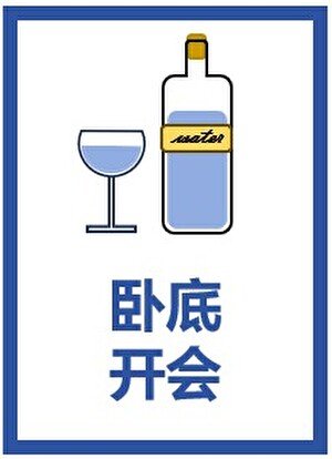 《(綜漫同人)卧底開會》