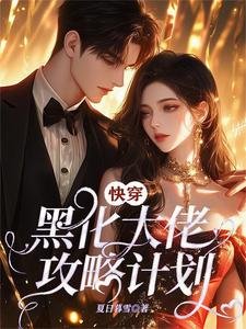 《永穿:黑化大佬拱略計劃》