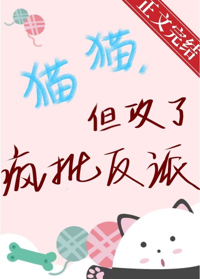 《貓貓,但攻了瘋批反派》